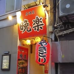 居酒屋 晩楽