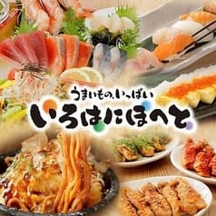 いろはにほへと 水戸駅南口店