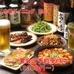 中華ダイニング 恋心