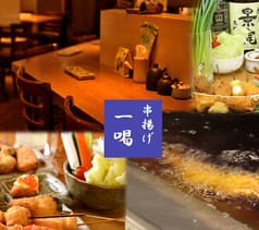 串揚げ一喝 亀戸店