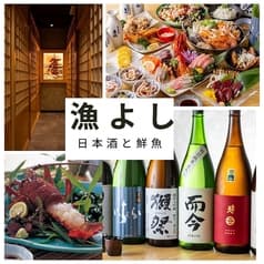 日本酒と鮮魚 漁よし