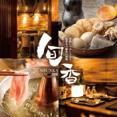 居酒屋 旬香 新宿東口店