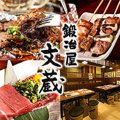 鍛冶屋文蔵 霞が関店