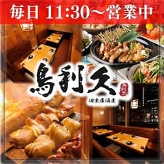 和食個室居酒屋 地鶏焼き 鳥利久 品川グランドセントラルタワー店