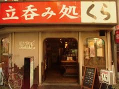 立呑み処 くら 小岩南口店