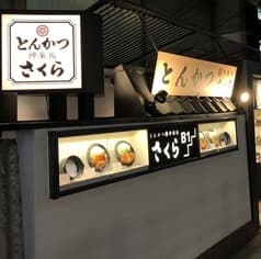 とんかつ 神楽坂 さくら 赤坂店