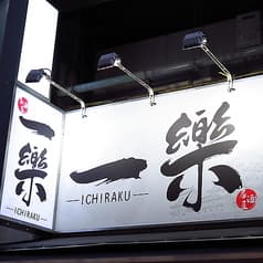 一楽 ICHRAKU アメ横店