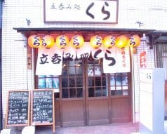 くら 亀戸店 立呑み処