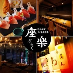 個室居酒屋 座楽 上野駅前店