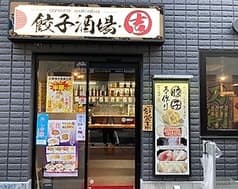 餃子酒場 吉