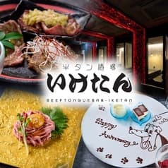 炭火焼き 牛タン酒場 いけたん 池袋店