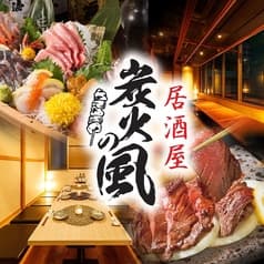 炭火の風 浜松町店