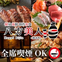居酒屋 八方美人 錦糸町店」