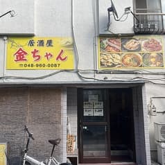 居酒屋金ちゃん