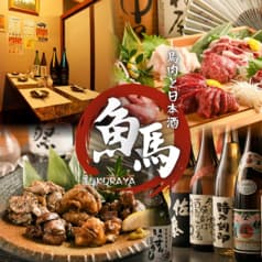 個室居酒屋 つくらや 新橋本店