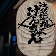 池袋酒場けんちゃん