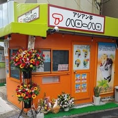アジアン亭 アハローハロ