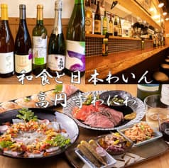 和食と日本わいん 高円寺 わにわ