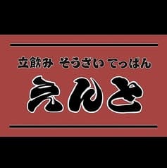 立飲み そうざい てっぱん えんと