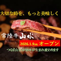 つくば山水亭別亭 常陸牛山水
