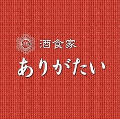 月島酒食家 ありがたい