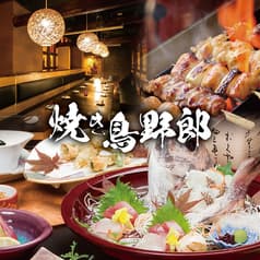 焼き鳥野郎 新宿西口店