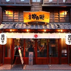 炭屋 串兵衛 戸塚店