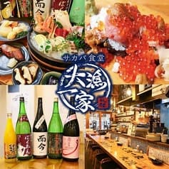 サカバ食堂 大漁一家