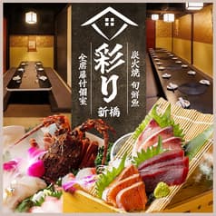 居酒屋 彩り 新橋本店