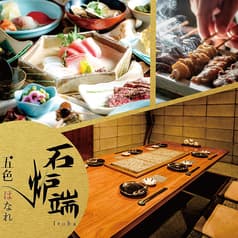 炙り焼き 石炉端