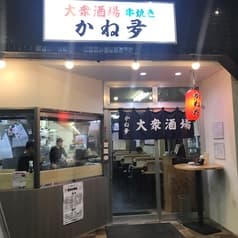 大衆酒場 串焼き かね夛