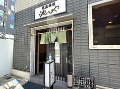 池のや