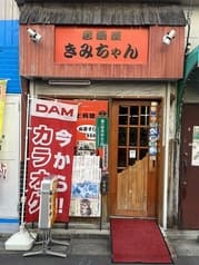 居酒屋きみちゃん