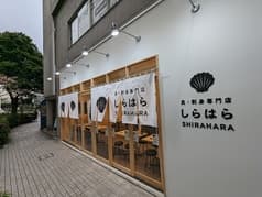 貝 刺身専門店 しらはら 大井町店