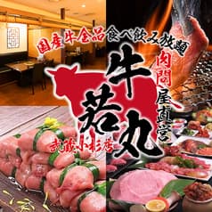 肉問屋直営 牛若丸 武蔵小杉店