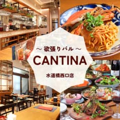 CANTINA 水道橋西口店