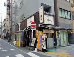 あぶり清水 市ヶ谷店