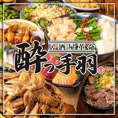 酔っ手羽 蒲田店