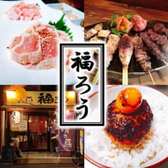 福ろう