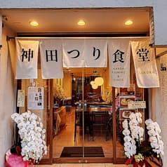 神田つり食堂 サクラ