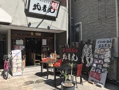 中華料理居酒屋 武者虎