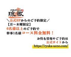 沖縄ダイニング琉歌 上野本館