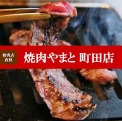 焼肉やまと 町田店