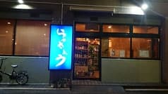 らっきょう
