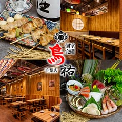 焼き鳥ともつ鍋 和食個室居酒屋 鳥裕 千葉店