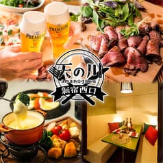 天の川 新宿西口店