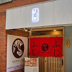 旬彩和酒ふじ藤