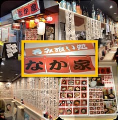 呑み喰い処 なか家