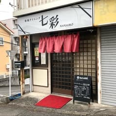 和風ダイニング 七彩