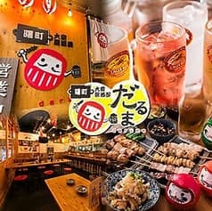大衆居酒屋 だるま 所沢店